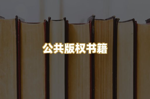公共版权书籍