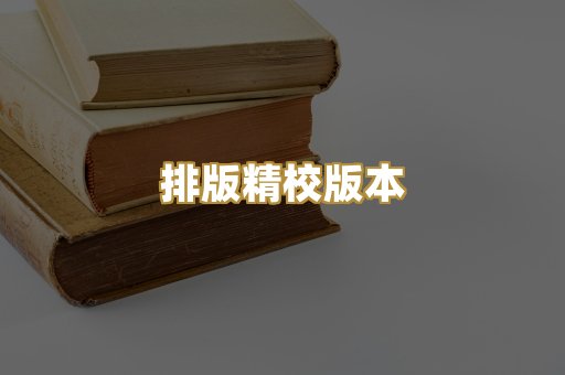 排版精校版本