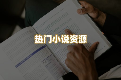 MOBI阅读格式